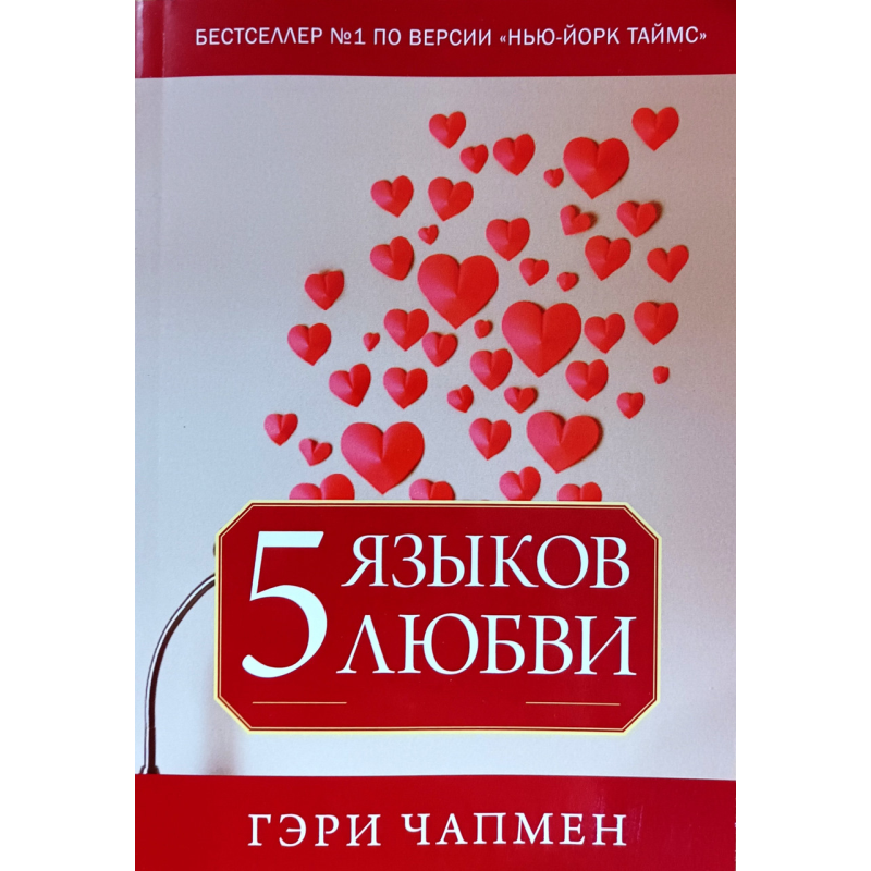 5 мов любові/Г. Чапмен/ 5 мов любові/Г. Чапмен/