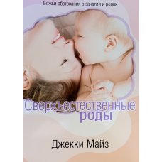 Надприродні роді. лакилками прочату та породу/Майз/