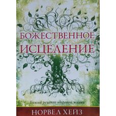 Божественне зцілення. Божий рецепт здорового життя /Xeйз/