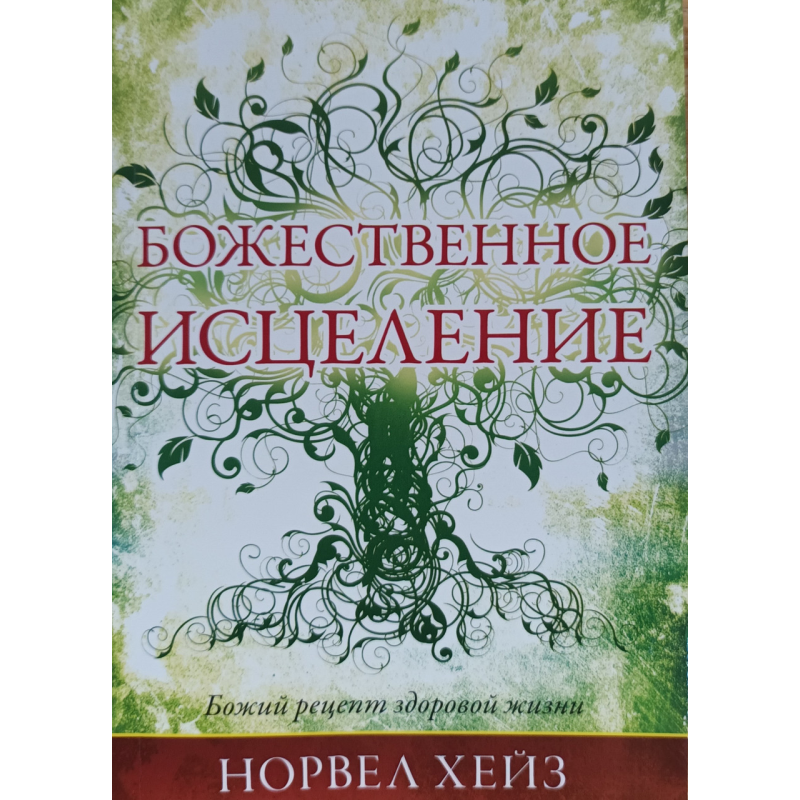 Божественне зцілення. Божий рецепт здорового життя /Xeйз/
