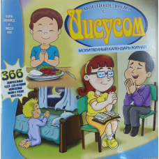 Мій тихий час з Ним. Молітвенний календар-журнал