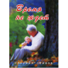 Час не чекає/5497СЛІЄ