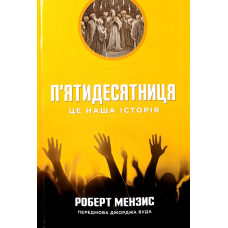 П“ятидесятниця. Це наша історія /Р. Мензис/