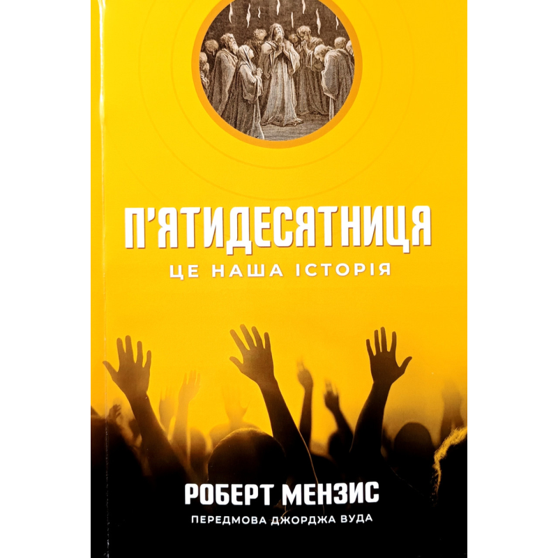 П“ятидесятниця. Це наша історія /Р. Мензис/