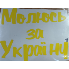 Молюсь за Україну /наліпка/