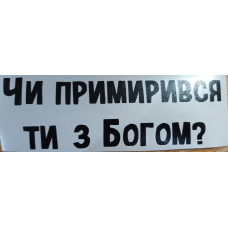 Чи примирився ти з Богом? /наліпка велика/