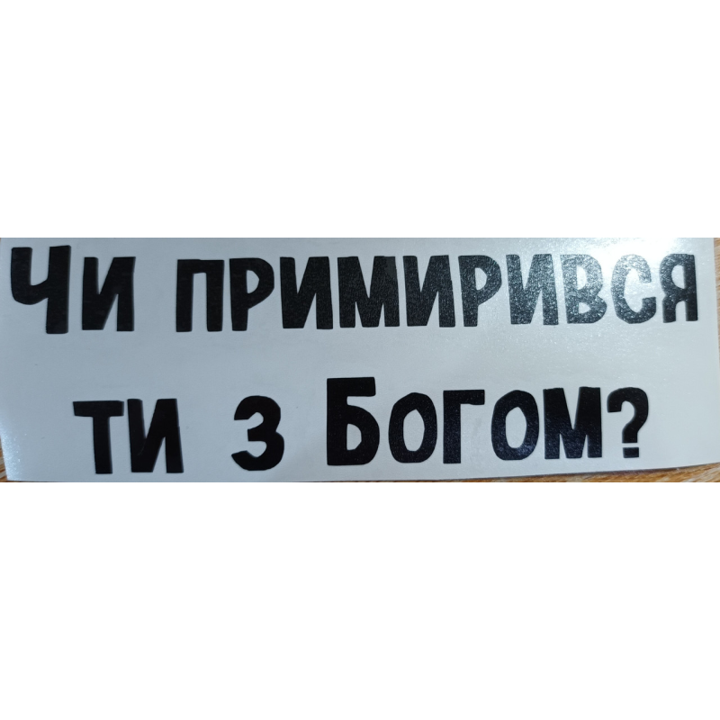 Чи примирився ти з Богом? /наліпка велика/ Чи примирився ти з Богом? /наліпка велика/