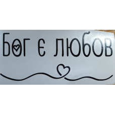 Бог є любов /наліпка велика/