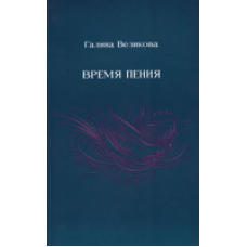 Час співу/Г. ВЕЗИКОВА