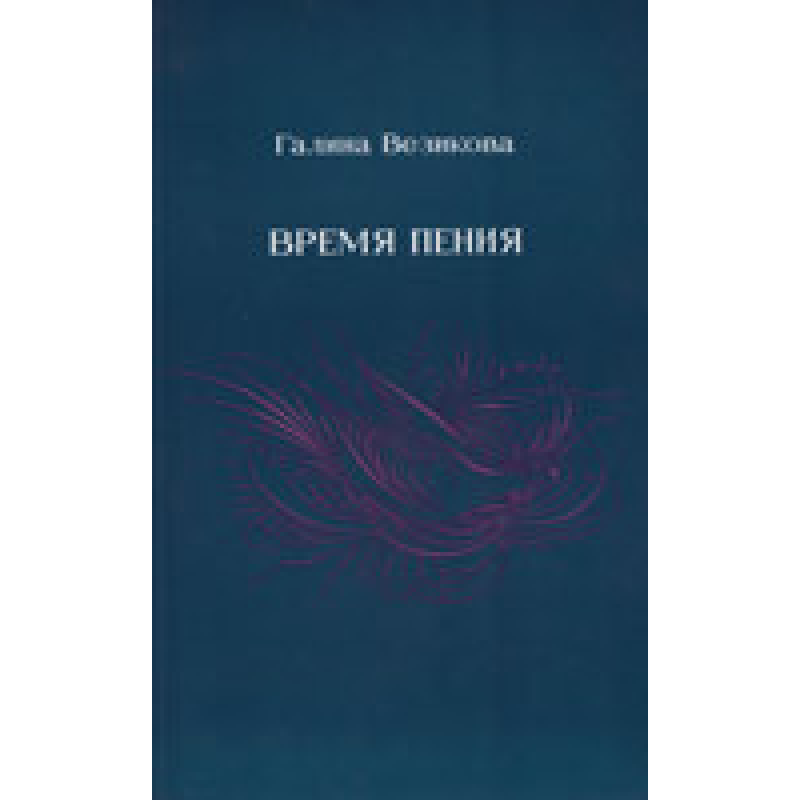 Час співу/Г. ВЕЗИКОВА