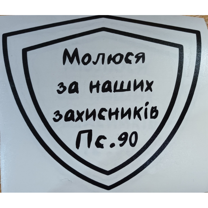 Молюся за наших захисників /наліпка велика/ Молюся за наших захисників /наліпка велика/