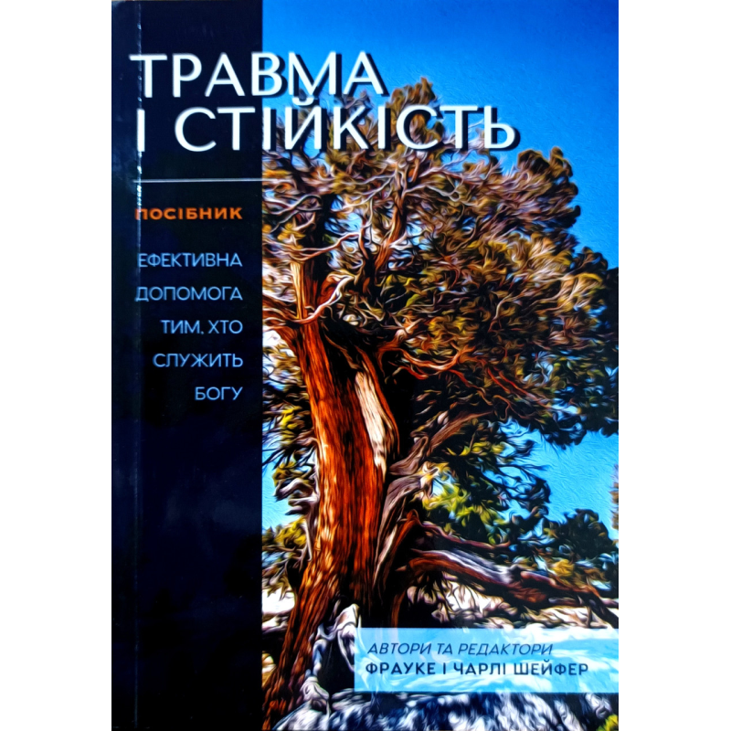 Травма і стійкість. Посібник. Ефективна допомога тим, хто служить Богу /Шейфер/ Травма і стійкість. Посібник. Ефективна допомога тим, хто служить Богу /Шейфер/