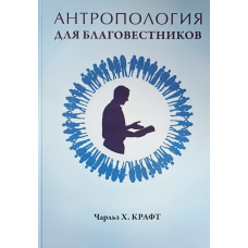 Антропологія дляангелістів/Ч. Крафт/