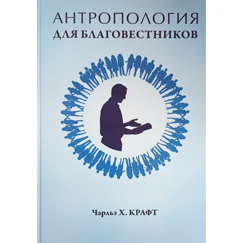 Антропологія дляангелістів/Ч. Крафт/