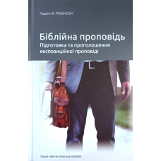 Біблійна проповідь. Підготовка та проголошення експозиційної проповіді /Г. Робінсон/