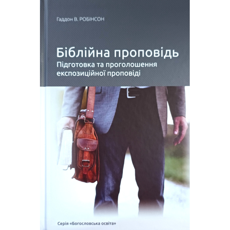 Біблійна проповідь. Підготовка та проголошення експозиційної проповіді /Г. Робінсон/ Біблійна проповідь. Підготовка та проголошення експозиційної проповіді /Г. Робінсон/