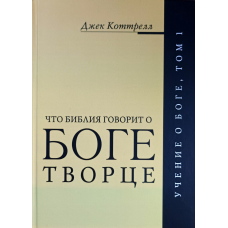 Що Біблія говорить про Богалендар. Навчання про Бога. Том 1/Дж. Коттрел/