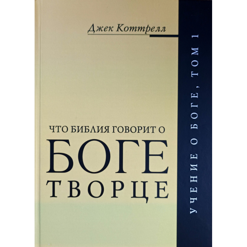 Що Біблія говорить про Богалендар. Навчання про Бога. Том 1/Дж. Коттрел/