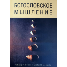 Богословське мислення/Г. Стоун, Дж. Дюк/