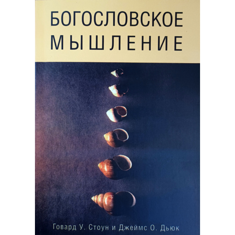 Богословське мислення/Г. Стоун, Дж. Дюк/