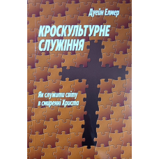 Кроскультурне служіння. Як служити світу в смиренні Христа /Д. Елмер/