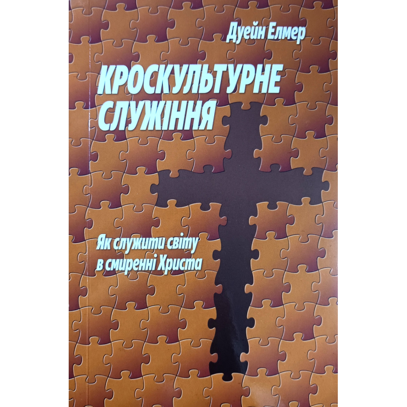 Кроскультурне служіння. Як служити світу в смиренні Христа /Д. Елмер/