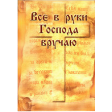 Все в руки Господа вручаю/Л. НЕТКАЧІВ