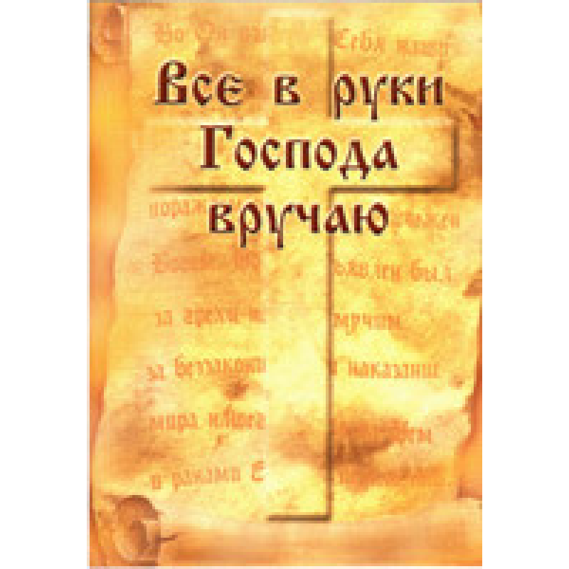 Все в руки Господа вручаю/Л. НЕТКАЧІВ Все в руки Господа вручаю/Л. НЕТКАЧІВ