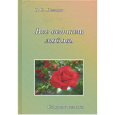 Все вінчає кохання/В. НЕМЦІВ