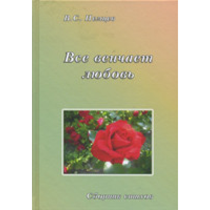 Все вінчає кохання/В. НЕМЦІВ Все вінчає кохання/В. НЕМЦІВ
