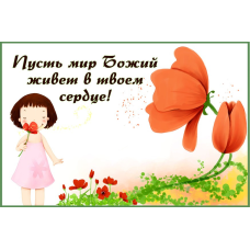 Нехай мир Божий живе у твоєму серці/могніт малий