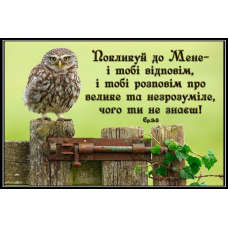 Покликуй до Мене і тобі відповім/магніт малий