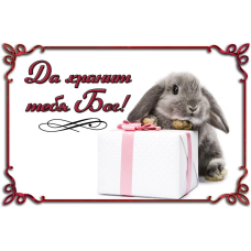 Та зберігає тебе Бог/могніт малий