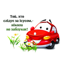 Той, хто слідує за Ісусом/Магніт малий