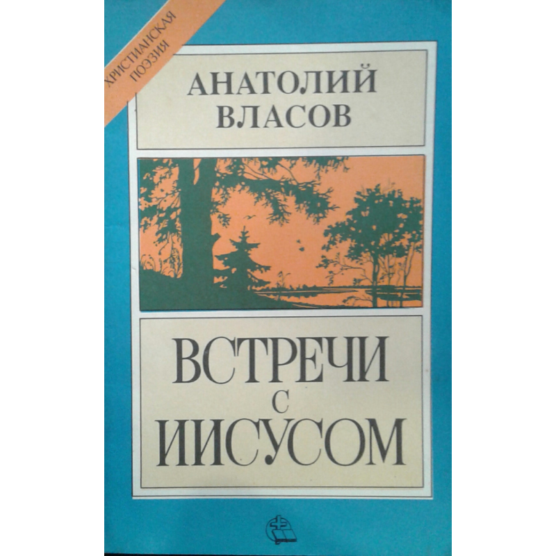 Зустрічайте з Ним/А, ВЛАСІВ