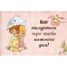 БОГ ПІКЛУЄТЬСЯ ПРО ТЕБЕ /магніт міні/