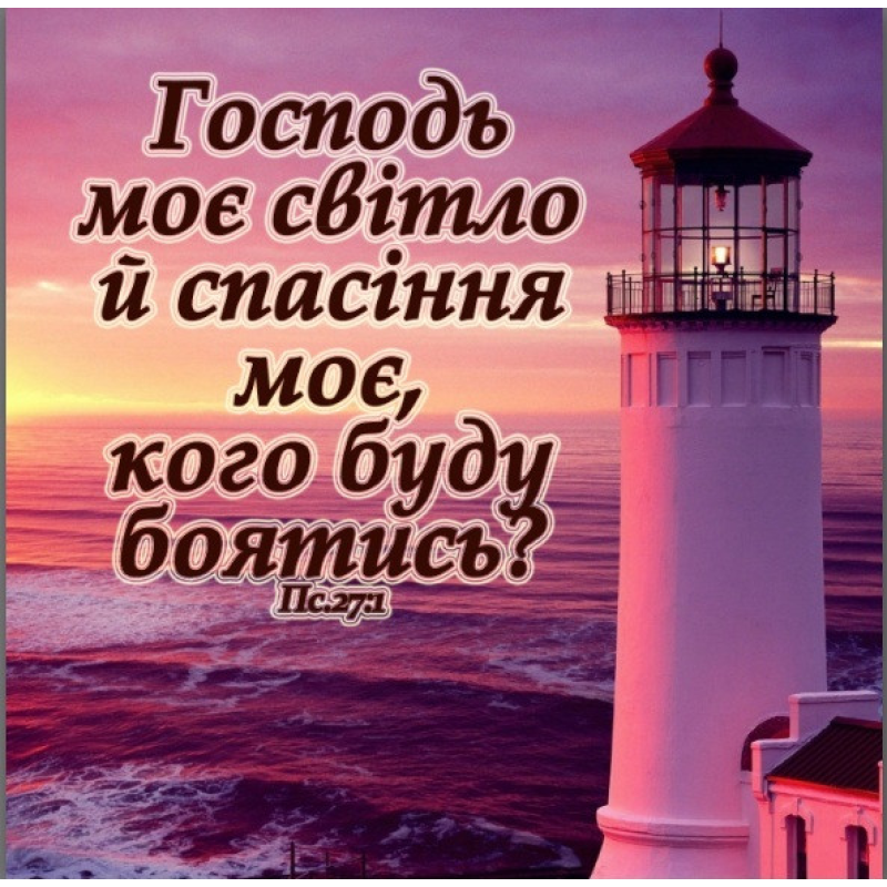 Господь моє світло й спасіння моє/магніт середній