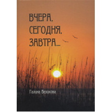 Увечері, сьогодні, завтра/Г. ВЕЗИКОВА