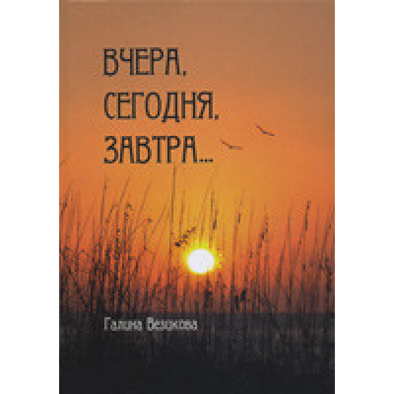 Увечері, сьогодні, завтра/Г. ВЕЗИКОВА