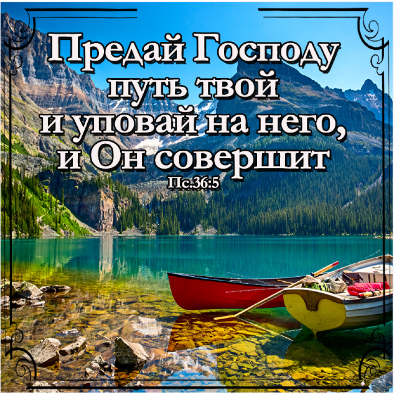 Предай Господу путь твой/магніт середній Предай Господу путь твой/магніт середній