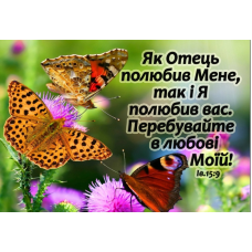 Як Отець полюбив Мене/магніт великий