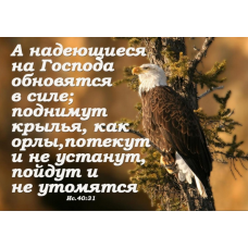 А надійні на Господа/магніт великий