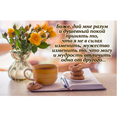 Боже, дай мені розум/могніт великий