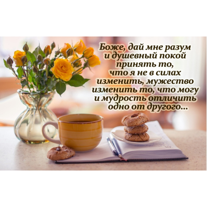 Боже, дай мені розум/могніт великий