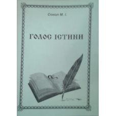 Голос пензлі/М. СОКОЛ
