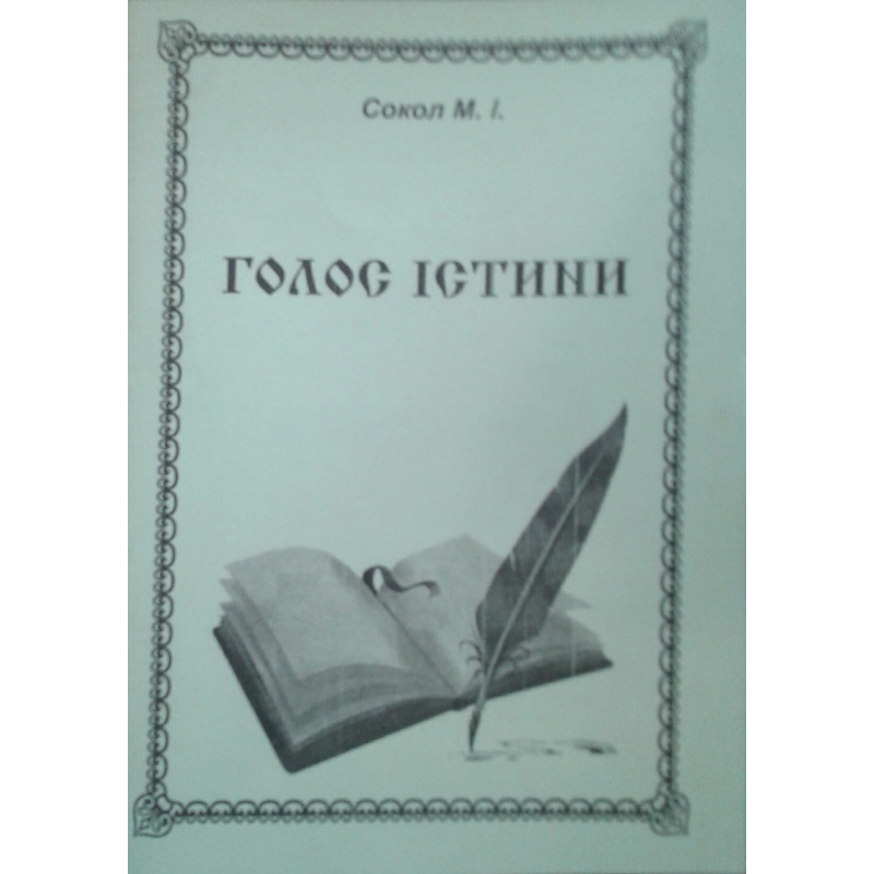 Голос пензлі/М. СОКОЛ