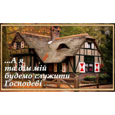 А я та дім мій будемо служити Господеві (рамка)магніт великий