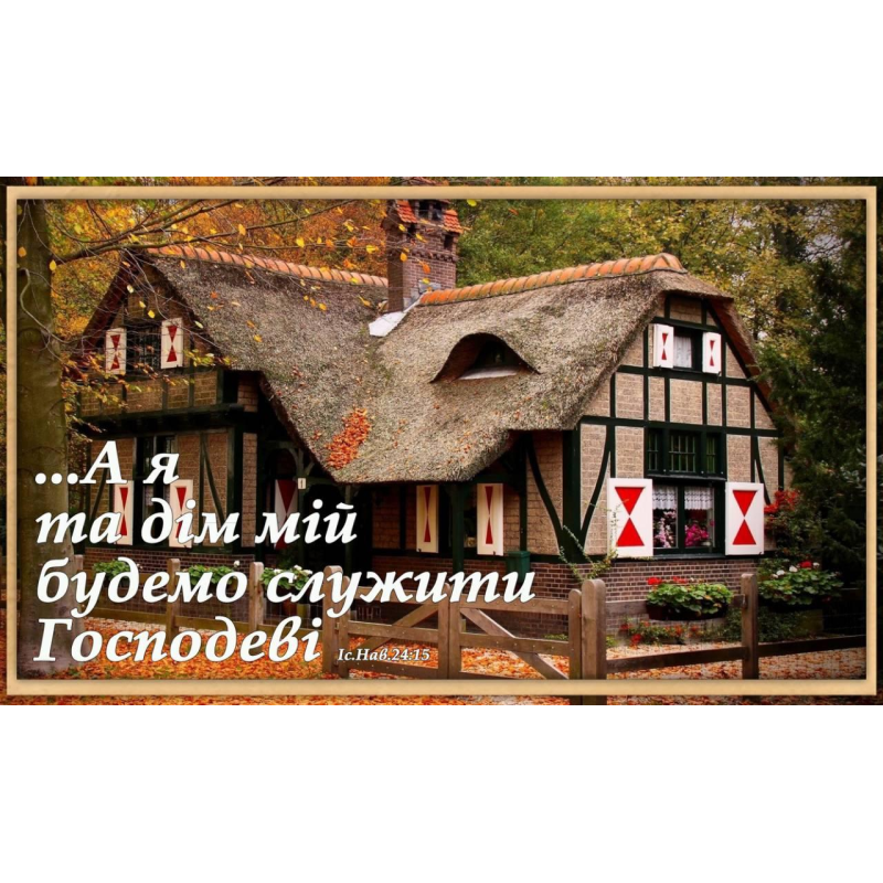 А я та дім мій будемо служити Господеві (рамка)магніт великий