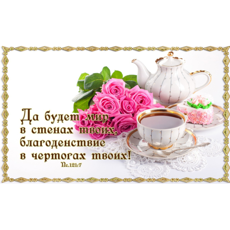 Хай буде світ у стінах твоїх (рамка)/могніт великий Хай буде світ у стінах твоїх (рамка)/могніт великий