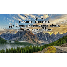 Я - дорога, і правда, і життя/магніт великий